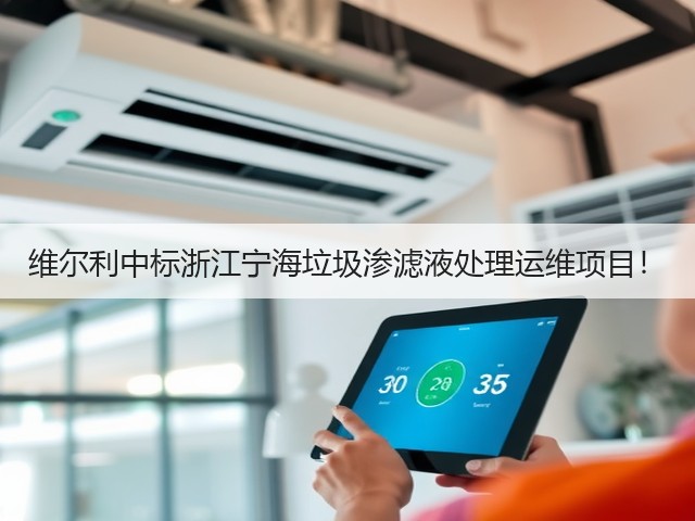 维尔利中标浙江宁海垃圾渗滤液处理运维项目！(图3)