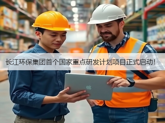 长江环保集团首个国家重点研发计划项目正式启动!(图3) 长江环保集团首个国家重点研发计划项目正式启动!(图3)