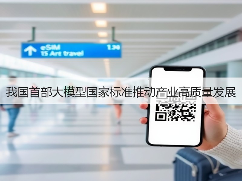 我国首部大模型国家标准推动产业高质量发展