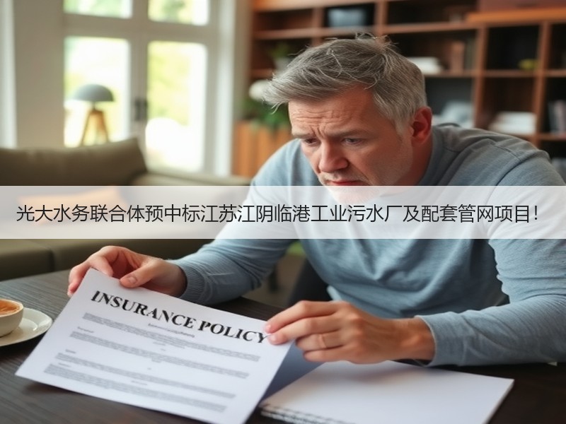 光大水务联合体预中标江苏江阴临港工业污水厂及配套管网项目！