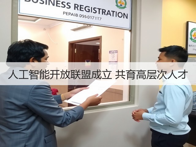人工智能开放联盟成立 共育高层次人才(图2)