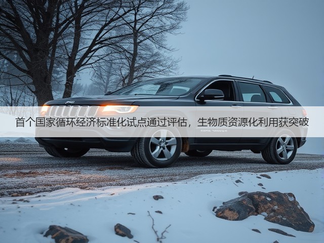 首个国家循环经济标准化试点通过评估，生物质资源化利用获突破(图1)