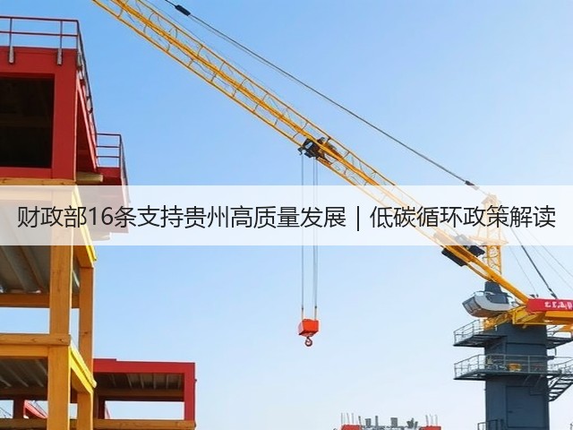 财政部16条支持贵州高质量发展|低碳循环政策解读(图1) 财政部16条支持贵州高质量发展|低碳循环政策解读(图1)