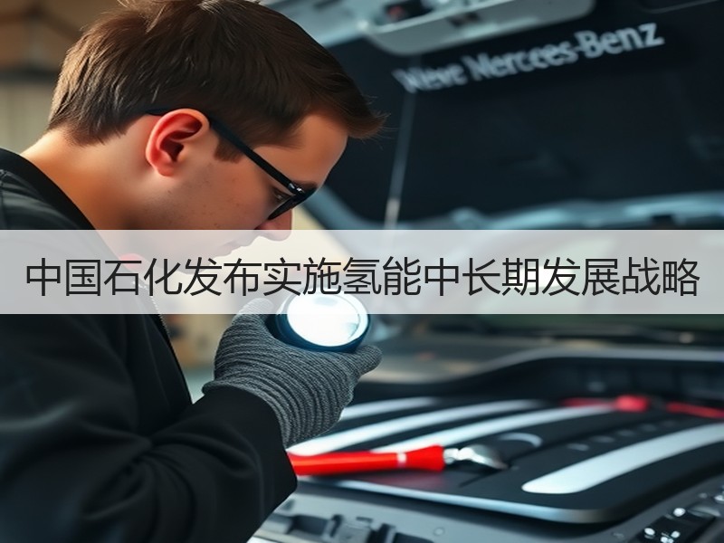 中国石化发布实施氢能中长期发展战略