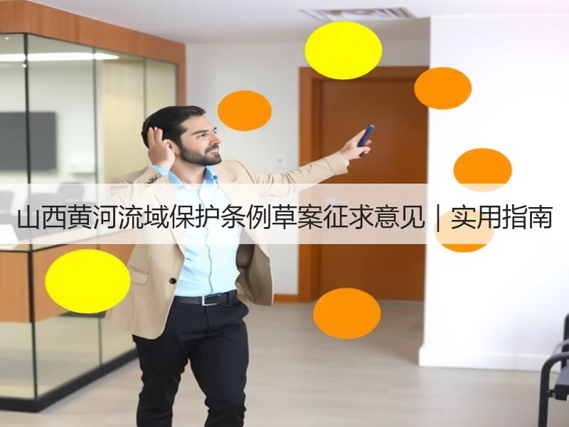 山西黄河流域保护条例草案征求意见|实用指南 山西黄河流域保护条例草案征求意见|实用指南