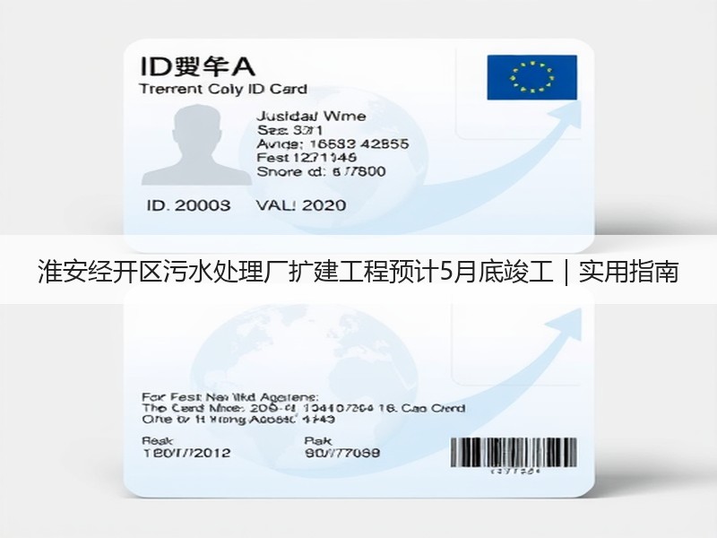 淮安经开区污水处理厂扩建工程预计5月底竣工｜实用指南