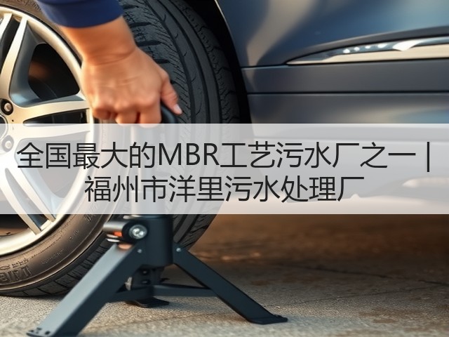 全国最大的MBR工艺污水厂之一 | 福州市洋里污水处理厂(图1) 全国最大的MBR工艺污水厂之一 | 福州市洋里污水处理厂(图1)