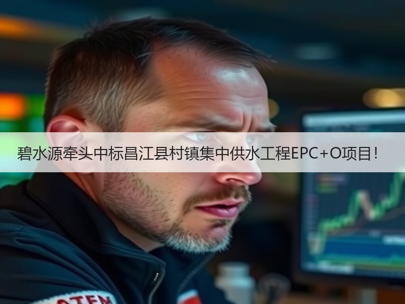 碧水源牵头中标昌江县村镇集中供水工程EPC+O项目！