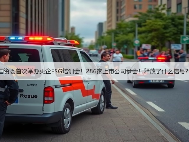 国资委首次举办央企ESG培训会!286家上市公司参会!释放了什么信号?(图1) 国资委首次举办央企ESG培训会!286家上市公司参会!释放了什么信号?(图1)