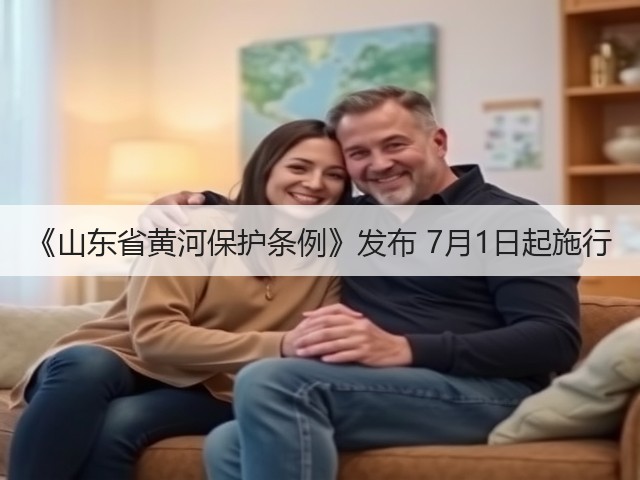 《山东省黄河保护条例》发布 7月1日起施行(图1)