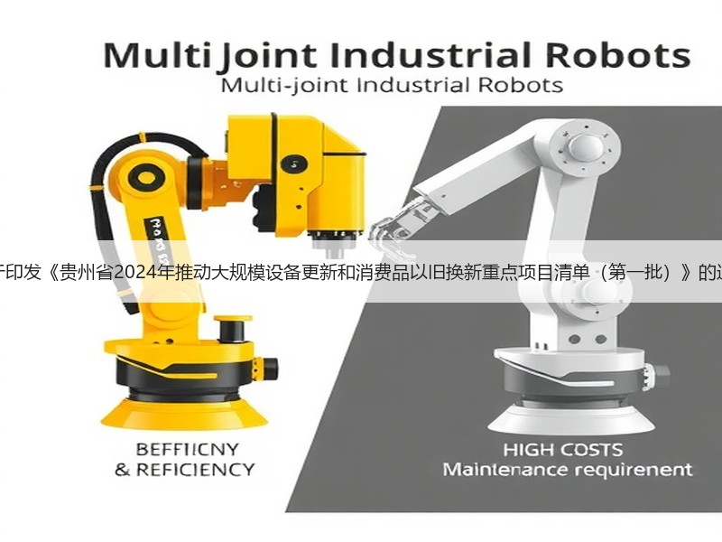 关于印发《贵州省2024年推动大规模设备更新和消费品以旧换新重点项目清单（第一批）》的通知