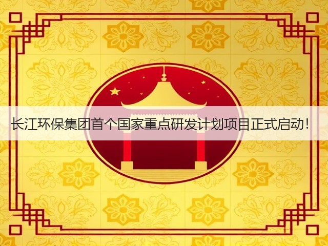 长江环保集团首个国家重点研发计划项目正式启动!(图1) 长江环保集团首个国家重点研发计划项目正式启动!(图1)