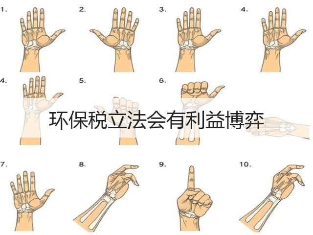 环保税立法会有利益博弈(图3) 环保税立法会有利益博弈(图3)