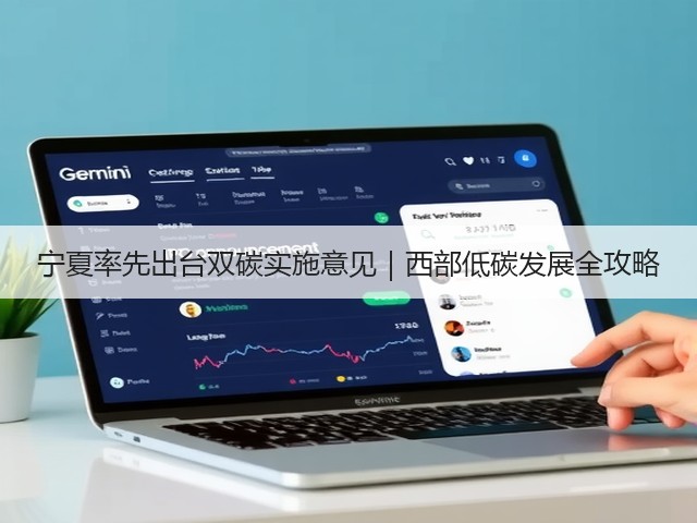 宁夏率先出台双碳实施意见|西部低碳发展全攻略(图2) 宁夏率先出台双碳实施意见|西部低碳发展全攻略(图2)