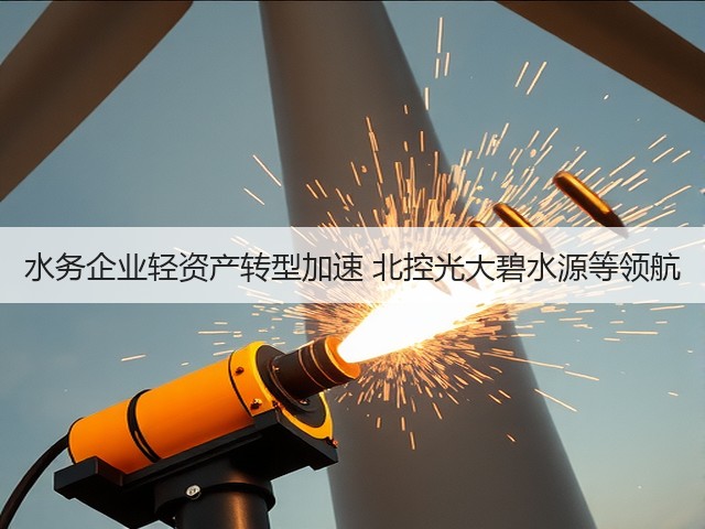 水务企业轻资产转型加速 北控光大碧水源等领航(图2) 水务企业轻资产转型加速 北控光大碧水源等领航(图2)