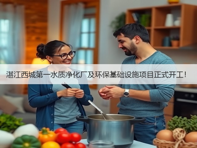 湛江西城第一水质净化厂及环保基础设施项目正式开工！(图1)