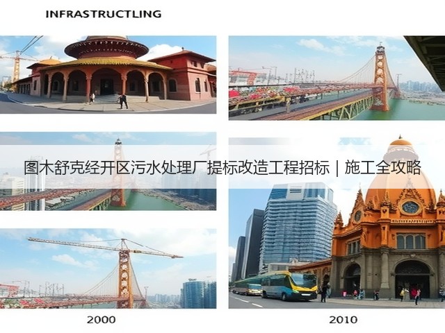 图木舒克经开区污水处理厂提标改造工程招标|施工全攻略(图2) 图木舒克经开区污水处理厂提标改造工程招标|施工全攻略(图2)