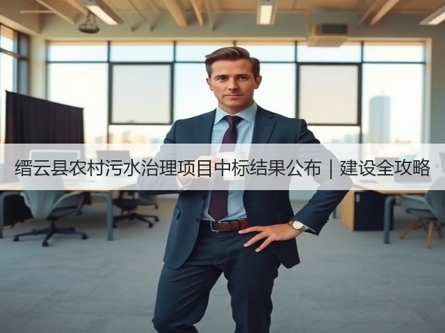 缙云县农村污水治理项目中标结果公布|建设全攻略(图3) 缙云县农村污水治理项目中标结果公布|建设全攻略(图3)