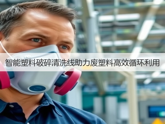 智能塑料破碎清洗线助力废塑料高效循环利用(图2) 智能塑料破碎清洗线助力废塑料高效循环利用(图2)