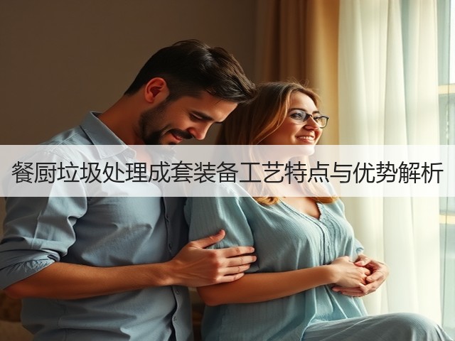 餐厨垃圾处理成套装备工艺特点与优势解析(图1) 餐厨垃圾处理成套装备工艺特点与优势解析(图1)