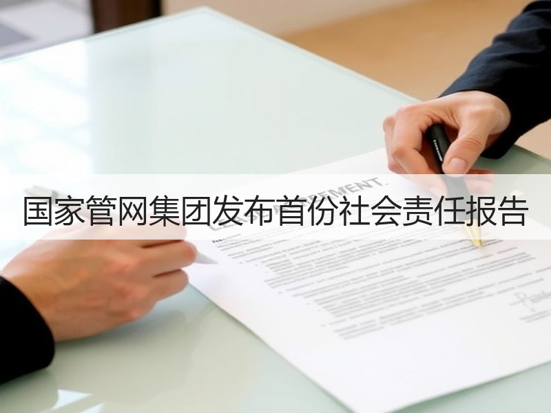 国家管网集团发布首份社会责任报告 国家管网集团发布首份社会责任报告