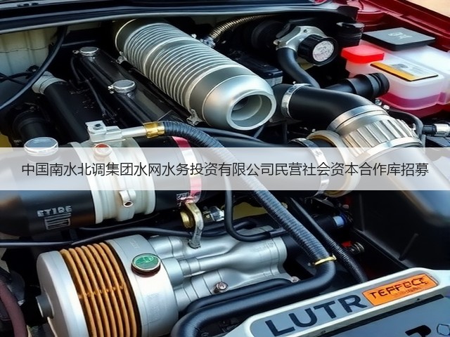 中国南水北调集团水网水务投资有限公司民营社会资本合作库招募(图1) 中国南水北调集团水网水务投资有限公司民营社会资本合作库招募(图1)
