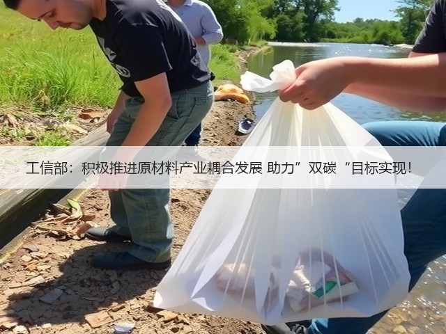 工信部:积极推进原材料产业耦合发展 助力”双碳“目标实现!(图3) 工信部:积极推进原材料产业耦合发展 助力”双碳“目标实现!(图3)