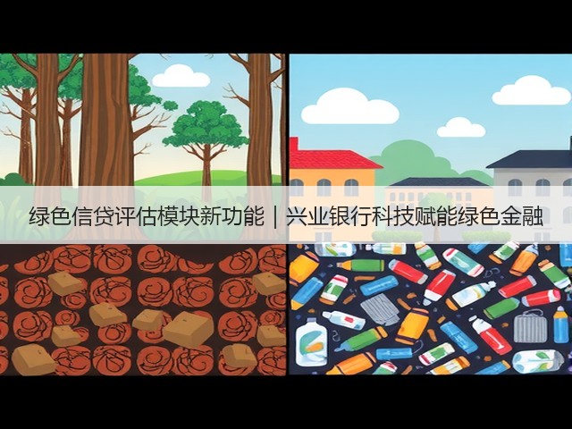 绿色信贷评估模块新功能|兴业银行科技赋能绿色金融(图3) 绿色信贷评估模块新功能|兴业银行科技赋能绿色金融(图3)