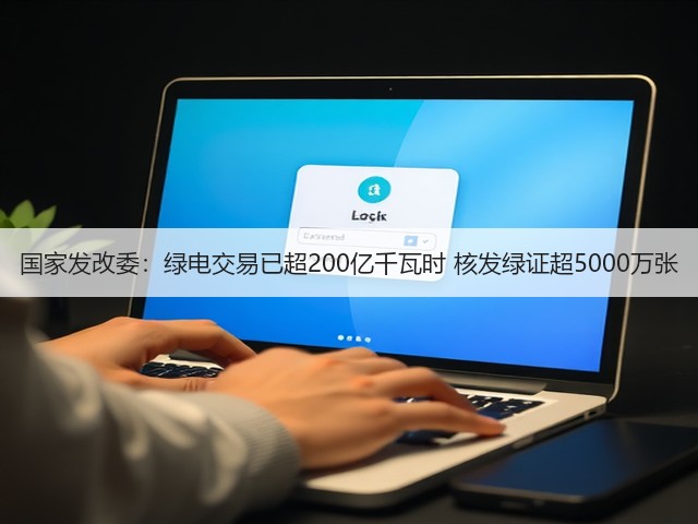 国家发改委:绿电交易已超200亿千瓦时 核发绿证超5000万张(图2) 国家发改委:绿电交易已超200亿千瓦时 核发绿证超5000万张(图2)