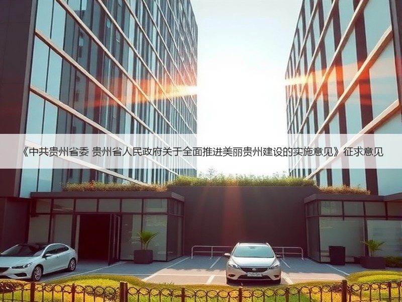 《中共贵州省委 贵州省人民政府关于全面推进美丽贵州建设的实施意见》征求意见