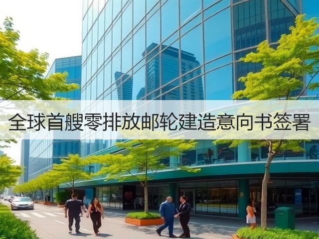 全球首艘零排放邮轮建造意向书签署(图3) 全球首艘零排放邮轮建造意向书签署(图3)