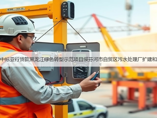 北大荒建设集团中标亚行贷款黑龙江绿色转型示范项目绥芬河市自贸区污水处理厂扩建和提标改造工程!(图2) 北大荒建设集团中标亚行贷款黑龙江绿色转型示范项目绥芬河市自贸区污水处理厂扩建和提标改造工程!(图2)