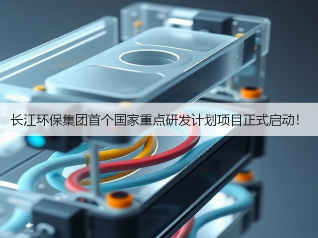 长江环保集团首个国家重点研发计划项目正式启动!(图1) 长江环保集团首个国家重点研发计划项目正式启动!(图1)