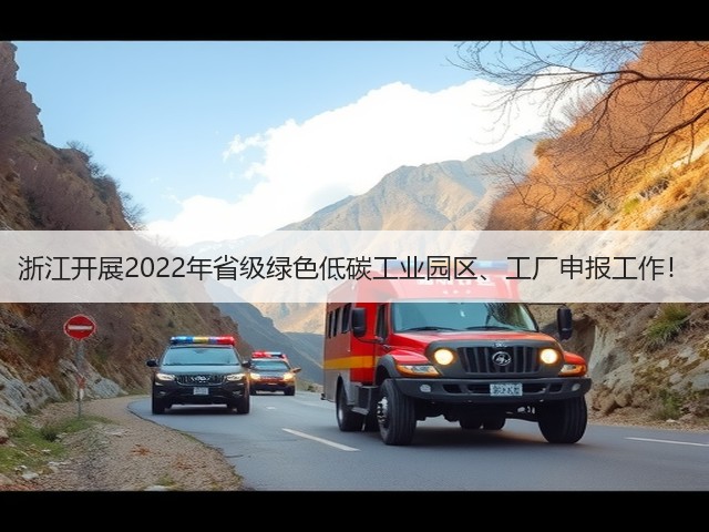 浙江开展2022年省级绿色低碳工业园区、工厂申报工作!(图3) 浙江开展2022年省级绿色低碳工业园区、工厂申报工作!(图3)