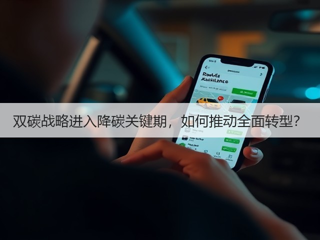双碳战略进入降碳关键期,如何推动全面转型?(图1) 双碳战略进入降碳关键期,如何推动全面转型?(图1)