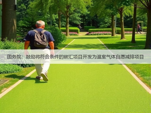 国务院:鼓励将符合条件的碳汇项目开发为温室气体自愿减排项目(图2) 国务院:鼓励将符合条件的碳汇项目开发为温室气体自愿减排项目(图2)