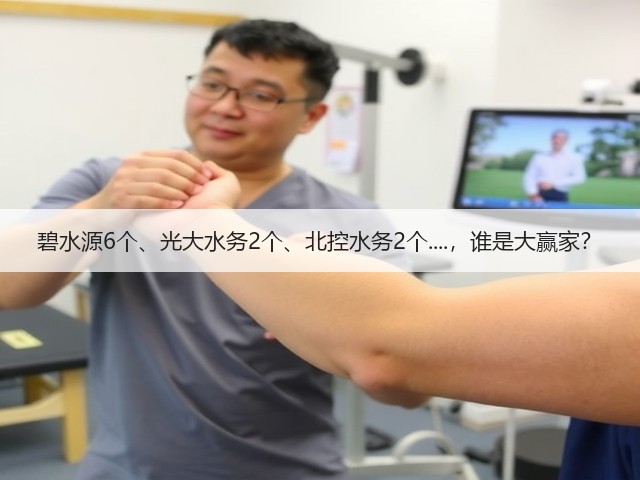 碧水源6个、光大水务2个、北控水务2个....,谁是大赢家?(图3) 碧水源6个、光大水务2个、北控水务2个....,谁是大赢家?(图3)