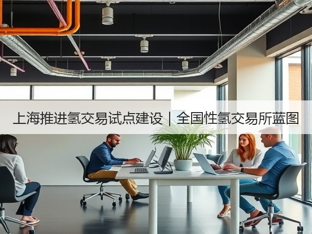 上海推进氢交易试点建设｜全国性氢交易所蓝图(图3)