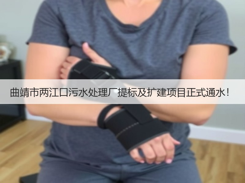 曲靖市两江口污水处理厂提标及扩建项目正式通水！