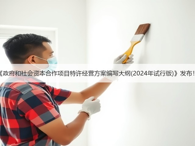 《政府和社会资本合作项目特许经营方案编写大纲(2024年试行版)》发布!(图3) 《政府和社会资本合作项目特许经营方案编写大纲(2024年试行版)》发布!(图3)