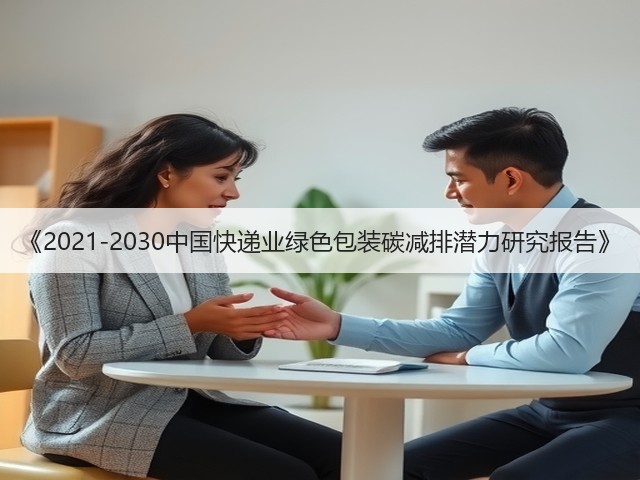 《2021-2030中国快递业绿色包装碳减排潜力研究报告》(图2) 《2021-2030中国快递业绿色包装碳减排潜力研究报告》(图2)