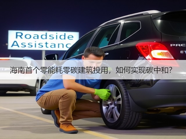海南首个零能耗零碳建筑投用,如何实现碳中和?(图2) 海南首个零能耗零碳建筑投用,如何实现碳中和?(图2)