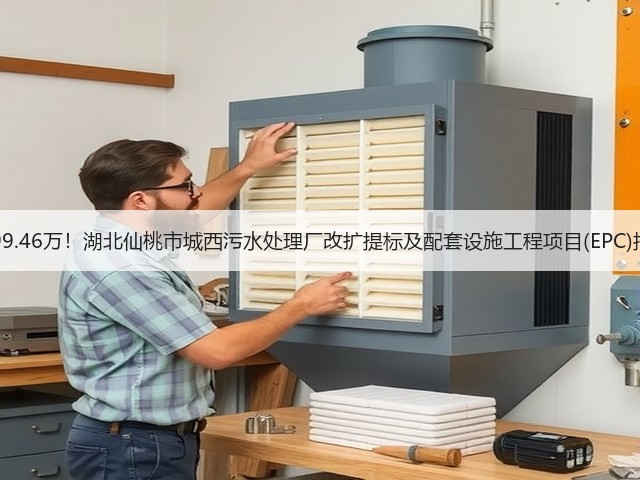 6299.46万!湖北仙桃市城西污水处理厂改扩提标及配套设施工程项目(EPC)招标(图1) 6299.46万!湖北仙桃市城西污水处理厂改扩提标及配套设施工程项目(EPC)招标(图1)