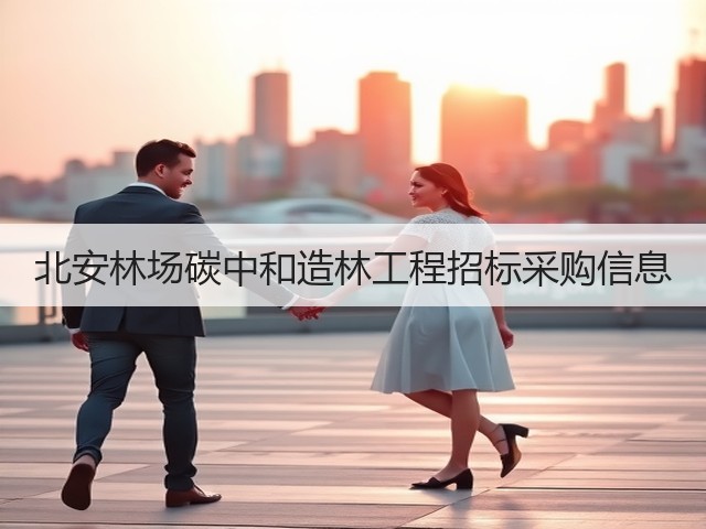 北安林场碳中和造林工程招标采购信息(图1) 北安林场碳中和造林工程招标采购信息(图1)