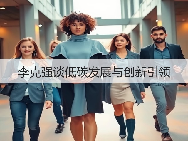 李克强谈低碳发展与创新引领(图3) 李克强谈低碳发展与创新引领(图3)