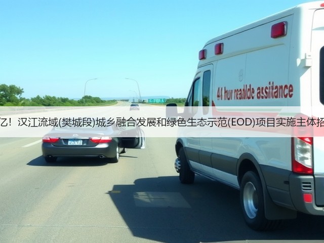 18.8亿!汉江流域(樊城段)城乡融合发展和绿色生态示范(EOD)项目实施主体招标!(图3) 18.8亿!汉江流域(樊城段)城乡融合发展和绿色生态示范(EOD)项目实施主体招标!(图3)