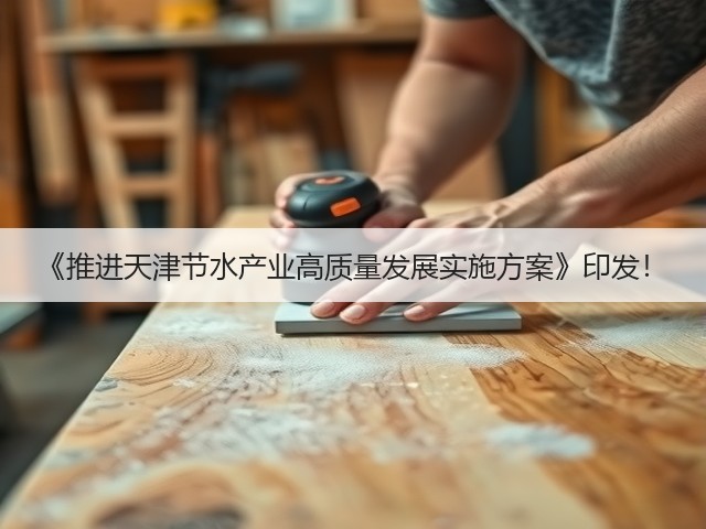 《推进天津节水产业高质量发展实施方案》印发!(图3) 《推进天津节水产业高质量发展实施方案》印发!(图3)