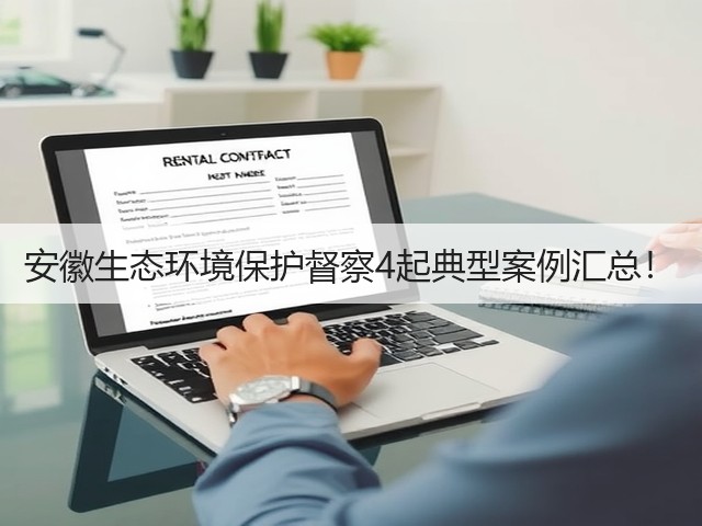安徽生态环境保护督察4起典型案例汇总！(图3)