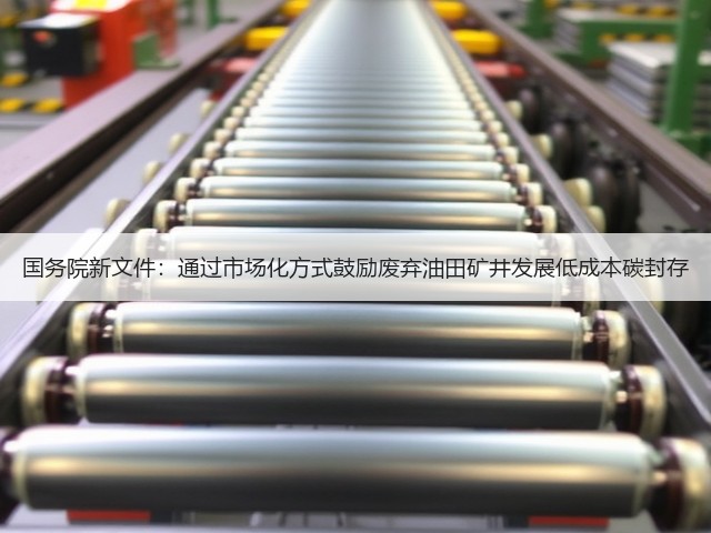 国务院新文件:通过市场化方式鼓励废弃油田矿井发展低成本碳封存(图3) 国务院新文件:通过市场化方式鼓励废弃油田矿井发展低成本碳封存(图3)