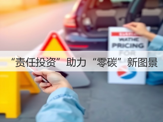 “责任投资”助力“零碳”新图景(图1)
